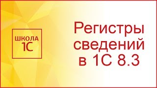 Регистры сведений в 1С 83 [upl. by Sola]