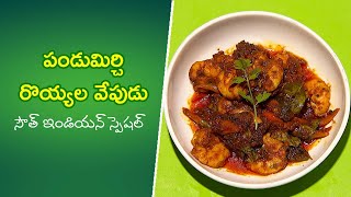 Pandu mirchi royyala vepudu  Quick Recipes  ETV Abhiruchi [upl. by Ariajaj]