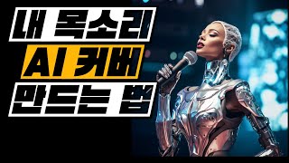 ai 노래 커버 프로그램 무료 사이트 5분 만에 커버곡 만들기 [upl. by Aikahc]