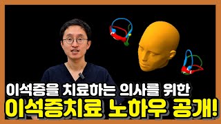 이석증을 치료하는 의사를 위한 이석증 치료 노하우 공개 [upl. by Anoyk]