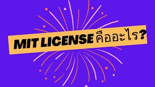 MIT License คืออะไร [upl. by Annoj]