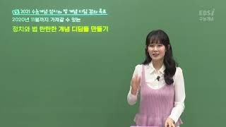 2021 수능개념 박민아의 정치와 법 개념 디딤 [upl. by Anitnoc67]