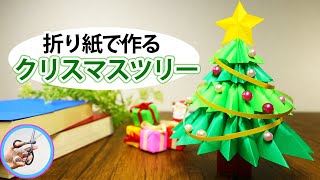 クリスマスツリー 折り紙で立体的に作る作り方を紹介！12月冬の飾りに作ってみてはいかがでしょう？【つくるモン】 [upl. by Launce31]