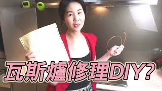 瓦斯爐點不著手一放開就熄火不妨試試DIY更換點火棒。本宮踩雷遇到黑心廠商，估價單上所有零件全部是quot貴到誇張的天價quot從沒換過如此昂貴的瓦斯爐零件 [upl. by Yarased]