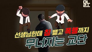 선생님을 때리는 학생들 [upl. by Dick]