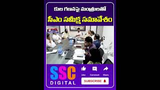 Telangana బీసీ కులగణనకు ప్రత్యేక కమిషన్‌  BC Caste Census  Shorts Sscdigital Balannamuchatlu [upl. by Ennaxxor]