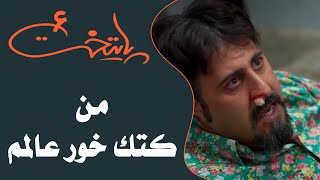 Serial Paytakht 6  سریال پایتخت 6  من کتک خور عالمم [upl. by Bernadine]