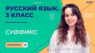 Суффикс Видеоурок 16 Русский язык 3 класс [upl. by Attennek]