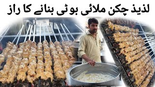 Easy Creamy Chicken Malai Boti Recipe  لذیذ چکن ملائی بوٹی بنانے کا راز [upl. by Nylla408]