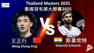 【泰國大師賽2025QF】王正行 VS 斯裏坎特Wang Zheng Xing VS Kidambi SrikanthThailand Masters 2025 [upl. by Aztinay]