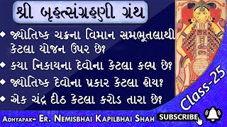 Bruhat Sangrahani25  Jyotishk Chakra Sambhutala thi ketlo upar Chandra na Parivar ma ketla Tara [upl. by Lamont]