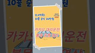 1107목 카카오 대리운전 불목 24만원 운행 영상  콜카드 동선 공개 [upl. by Renick]