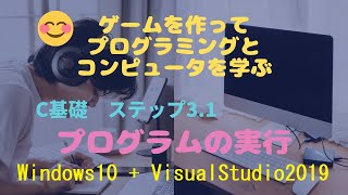 C言語基礎31 プログラムの実行Windows10VisualStudio2019 [upl. by Donavon]