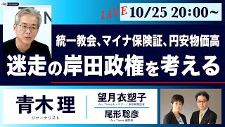 ○ The News ● 統一教会、マイナ保険証、円安物価高… 迷走の岸田政権を考える【青木理・望月衣塑子・尾形聡彦】 [upl. by Ecirum]