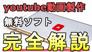 【永久保存版】YouTubeに必要な無料ソフトを一挙にまとめてみました [upl. by Akyeluz]