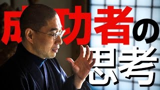 上手くいく人とそうでない人の思考『思考力』序盤部分 [upl. by Enyawal556]