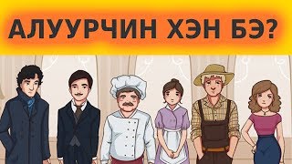 ХЭН АЛУУРЧИН БЭ [upl. by Levinson]