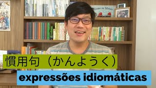 157 AULA JAPONÊS EXPRESSÕES IDIOMÁTICAS COM PARTES DO CORPO [upl. by Neehar]