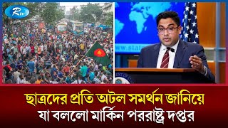 ডিবি অফিস থেকে ৬ সমন্বয়কের জোরপূর্বক বিবৃতি আদায় যেভাবে দেখছে যুক্তরাষ্ট্র  Quota Andolon [upl. by Heilner462]