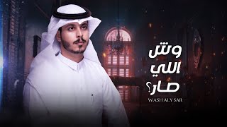 عثمان الشراري  وش اللي صار  حصرياَ  2021 [upl. by Alcine]