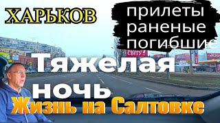 ХАРЬКОВ Тяжелая ночь Жизнь на Салтовке [upl. by Biagi759]