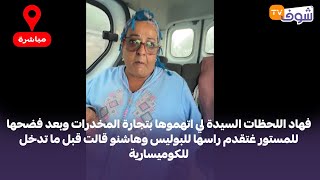 السيدة لي اتهموها بتجارة المخدرات وبعد فضحها للمستور غتقدم راسها وهاشنو قالت قبل ما تدخل للكوميسارية [upl. by Isidro243]