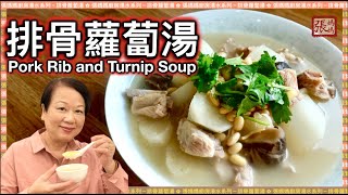 ENG SUB★排骨蘿蔔湯－簡單做法 ★  Chinese Pork and Turnip Soup Easy Recipe [upl. by Dieball186]