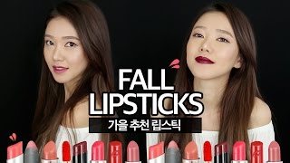 FAVORITE FALL LIPSTICKS 2016  가을 립스틱 추천 [upl. by Aggri324]