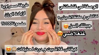 كتاكلي و مكتغلاضيش🤔جبتلك التجرية الصحراوية لزيادة الوزن😍غتغلاضي على ضمانتي🔥جربتها و غلاضيت [upl. by Kinghorn651]