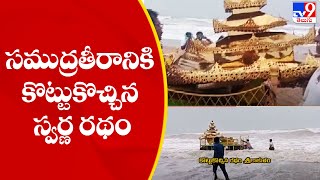 Srikakulam  సముద్రతీరానికి కొట్టుకొచ్చిన స్వర్ణ రథం  TV9 [upl. by Merriott]