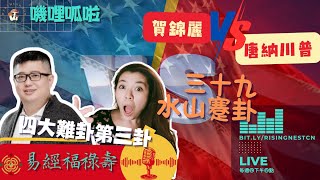 嘰哩呱啦獨家！2024美國總統大選：易經預測誰將入主白宮？ [upl. by Ryann]