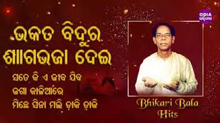 Bhakata Bidura Sag  Bhikari Bala Bhajan [upl. by Barnard]