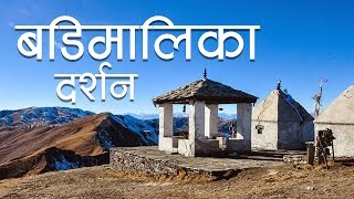 Badi Malika Temple Bajura Nepal  Most Beautiful Place in Bajura District [upl. by Ahsakat]