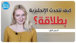 كورس تعلم المحادثة الانجليزية للمبتدئين  الدرس الاول [upl. by Clementina127]