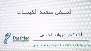 محاضرة الاستاذ الدكتور مروان الحلبي حول المبيض متعدد الكيسات Polycystic Ovary Syndrome [upl. by Raquela92]