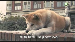 Trailer ταινίας HACHIKO Η ΙΣΤΟΡΙΑ ΕΝΟΣ ΣΚΥΛΟΥ [upl. by Onia]