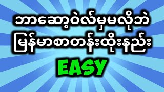 ဘာဆော့ဝဲလ်မှမလိုဘဲမြန်မာစာတန်းထိုးနည်း [upl. by Aryamoy]