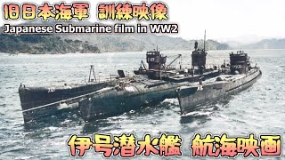 カラー化映像日本海軍 伊号潜水艦航海映画1 Japanese Submarine in WWII [upl. by Dennie476]