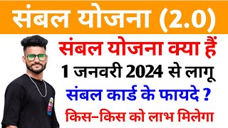 संबल योजना क्या है 2024  sambal card kaise banaye  sambal yojna ke फायदे  mp sambal yojna [upl. by Akirea]