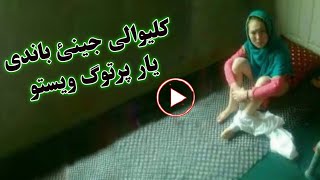 کلیوالی جینئ باندی خپل یار پرتوګ ویستو غلط کار یی ورسره اوکو  kaliwali jenai sara video [upl. by Eintruoc965]