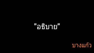 อธิบาย  บางแก้ว [upl. by Orlena]