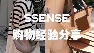 SSENSE SALE｜你一定不知道的四个秘密｜打折买什么？｜好看有品质的品牌｜年中大促｜找到最低价｜Elinslooks｜ [upl. by Baggott199]