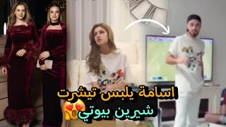 اسامة مروة بتيشرت شيرين بيوتي 😍🙈اخ لانا صدمهم بخطوبة [upl. by Nnyl]