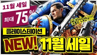 플스 11월 NEW 세일 떴다🎉 역대 최저가 비교 대박 할인 게임 추천 [upl. by Akkinahs]