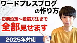 【たった1日で完成】ワードプレスブログの作り方｜完全初心者向けにゼロから解説 [upl. by Morie]