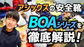 【アシックス】最新のBOAシステムを採用したワークシューズ！ [upl. by Neleh]