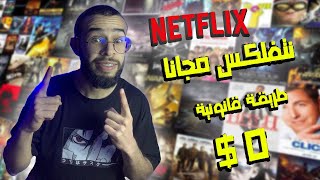 طريقة مشاهدة نتفلكس مجانا 100 مضمونة  HOW TO GET FREE NETFLIX [upl. by Hutchins]