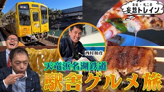 西村和彦が天竜浜名湖鉄道で駅舎グルメ旅【友近・礼二の妄想トレイン】２月１８日（火）よる９時 [upl. by Flori]