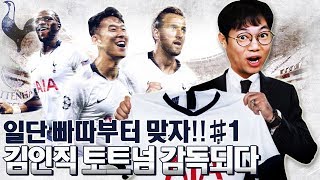 김인직 감독되다 시즌2 1화 토트넘 감독이 된 감스트 [upl. by Pascoe982]