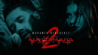 Mohamed Benchenet Jarima Electronia 2  2 جريمة إلكترونية [upl. by Mordecai]